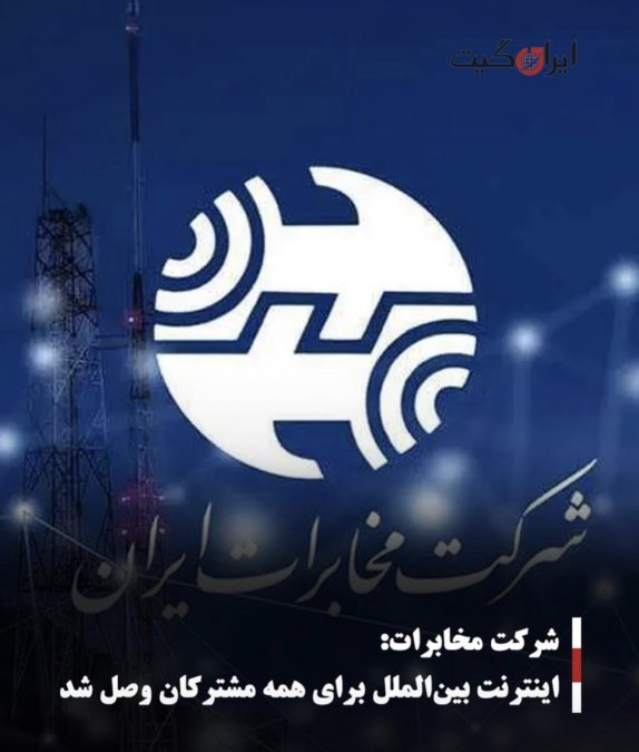 شرکت مخابرات: اینترنت بینالملل برای همه مشترکان وصل شد