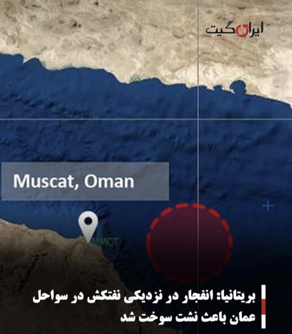 بریتانیا: انفجار در نزدیکی نفتکش در سواحل عمان باعث نشت سوخت شد