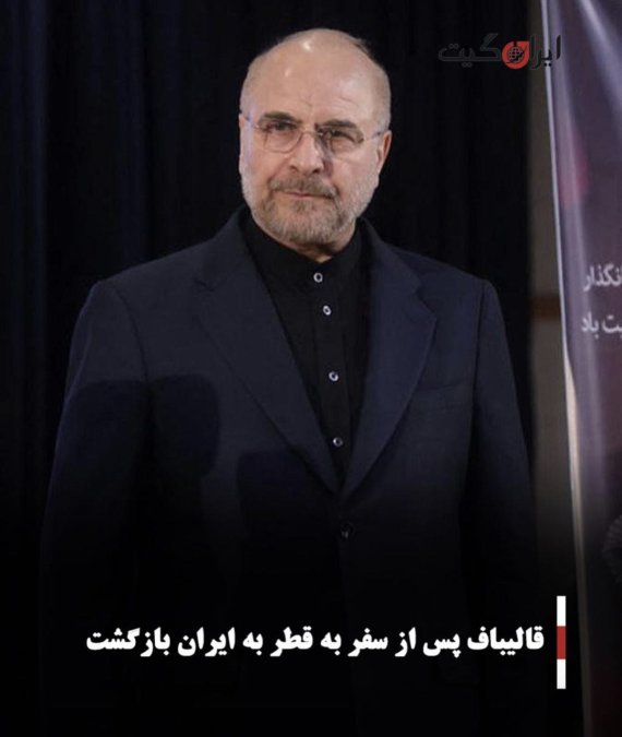 قالیباف پس از سفر به قطر به ایران بازگشت
