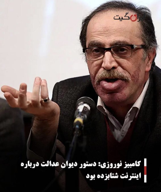 کامبیز نوروزی: دستور دیوان عدالت درباره اینترنت شتابزده بود