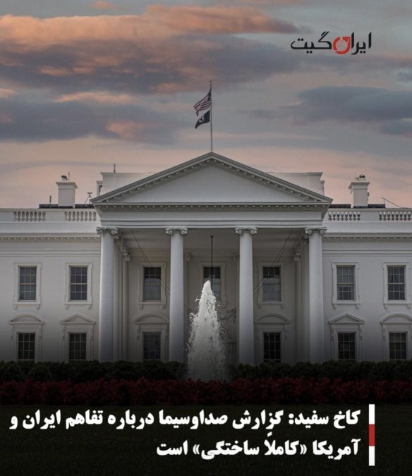 کاخ سفید: گزارش صداوسیما درباره تفاهم ایران و آمریکا «کاملاً ساختگی» است