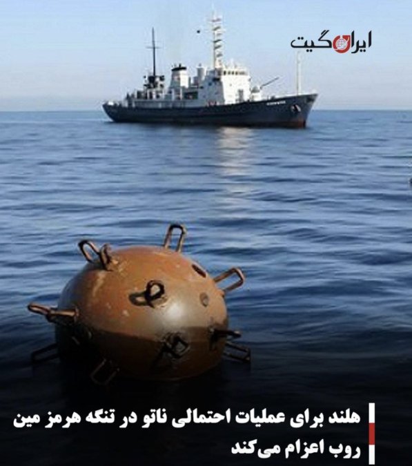 هلند برای عملیات احتمالی ناتو در تنگه هرمز مینروب اعزام میکند