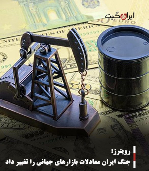 رویترز: جنگ ایران معادلات بازارهای جهانی را تغییر داد