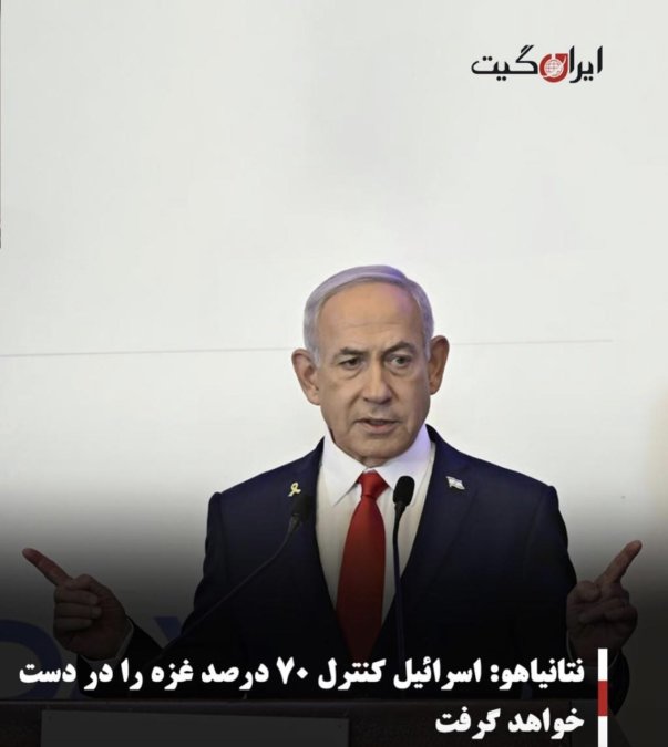 نتانیاهو: اسرائیل کنترل ۷۰ درصد غزه را در دست خواهد گرفت