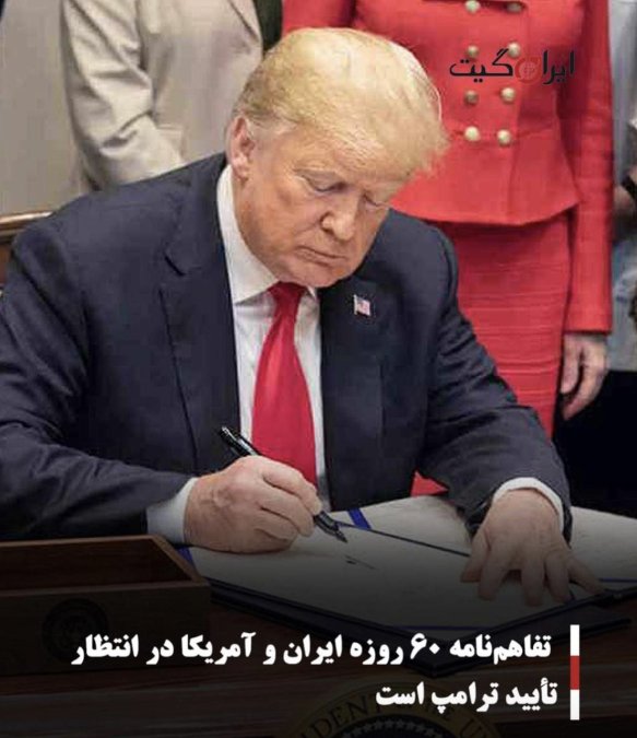 گزارشها: تفاهمنامه ۶۰ روزه ایران و آمریکا در انتظار تأیید ترامپ است