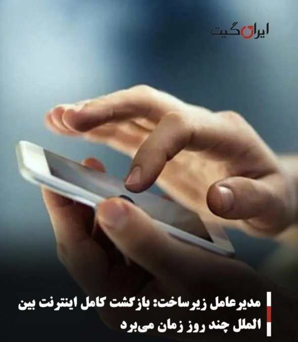 مدیرعامل زیرساخت: بازگشت کامل اینترنت بینالملل چند روز زمان میبرد