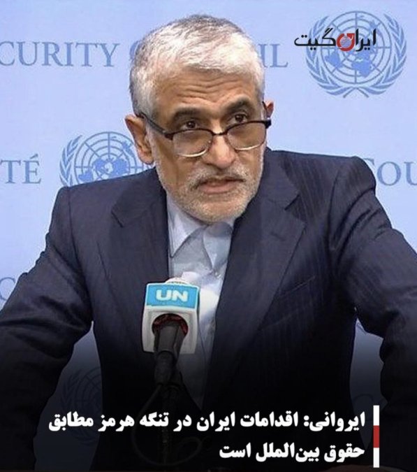 ایروانی: اقدامات ایران در تنگه هرمز مطابق حقوق بینالملل است