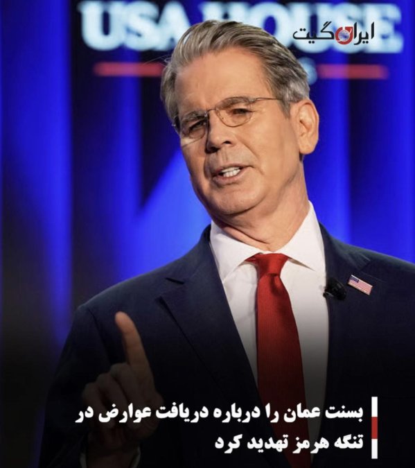 بسنت عمان را درباره دریافت عوارض در تنگه هرمز تهدید کرد