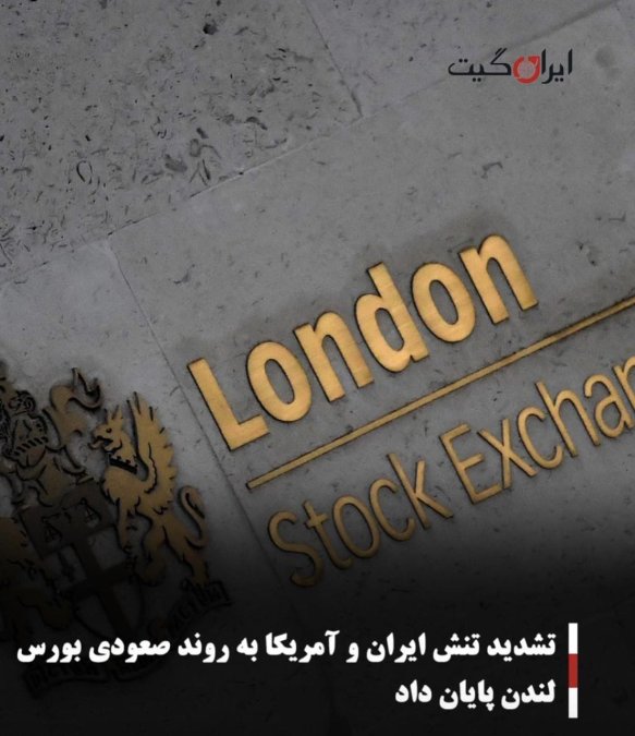تشدید تنش ایران و آمریکا به روند صعودی بورس لندن پایان داد