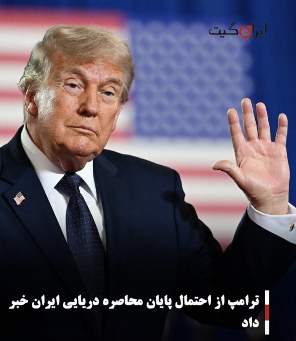 ترامپ از احتمال پایان محاصره دریایی ایران خبر داد