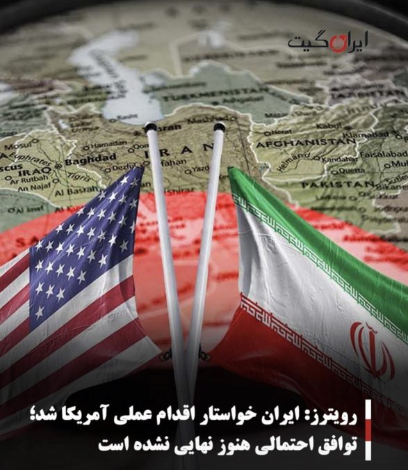 رویترز: ایران خواستار اقدام عملی آمریکا شد؛ توافق احتمالی هنوز نهایی نشده است
