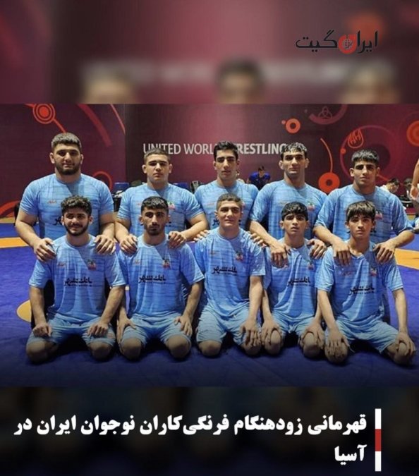 قهرمانی زودهنگام فرنگیکاران نوجوان ایران در آسیا