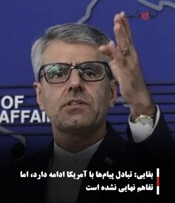 بقایی: تبادل پیامها با آمریکا ادامه دارد، اما تفاهم نهایی نشده است