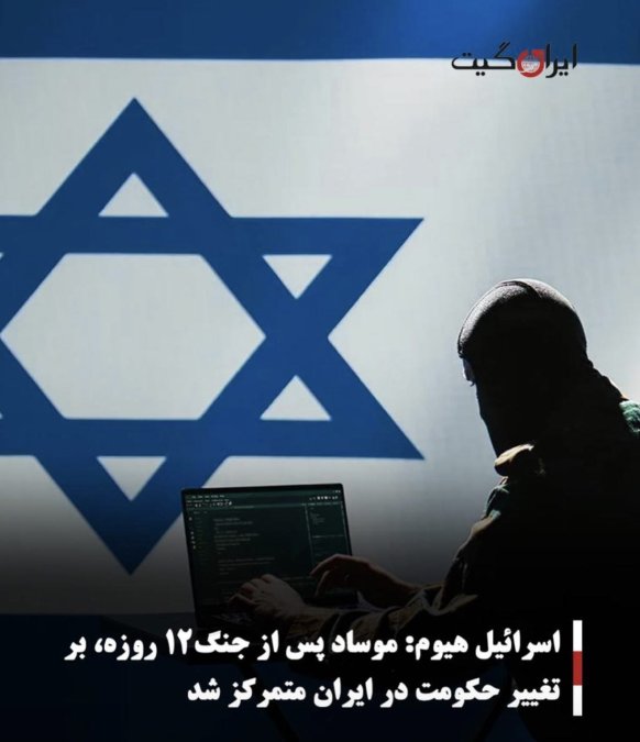 اسرائیل هیوم: موساد پس از جنگ۱۲ روزه، بر تغییر حکومت در ایران متمرکز شد