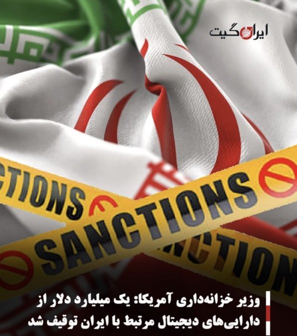 وزیر خزانهداری آمریکا:یک میلیارد دلار از داراییهای دیجیتال مرتبط با ایران توقیف شد