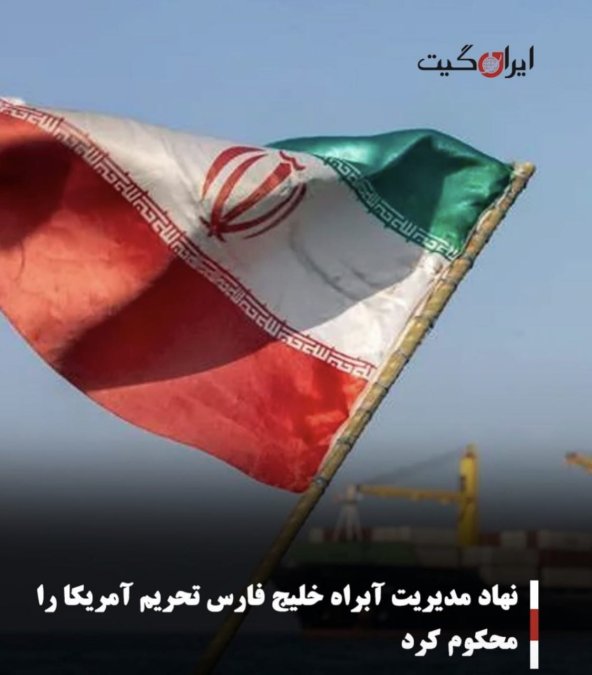 نهاد مدیریت آبراه خلیج فارس تحریم آمریکا را محکوم کرد