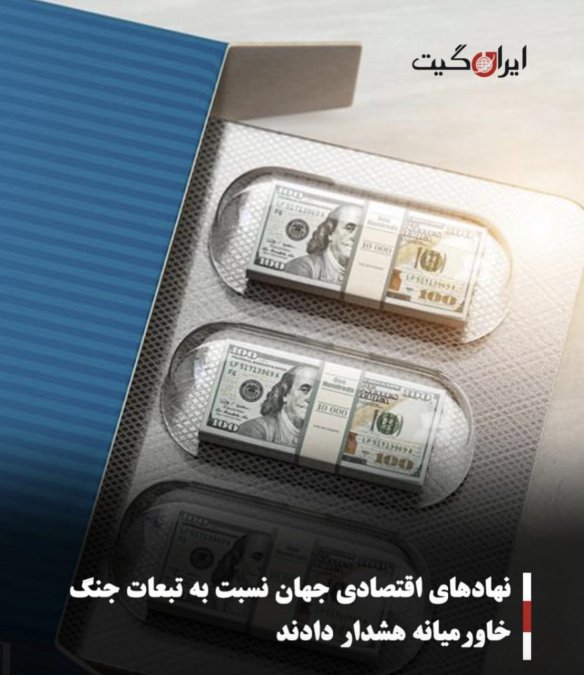 نهادهای اقتصادی جهان نسبت به تبعات جنگ خاورمیانه هشدار دادند