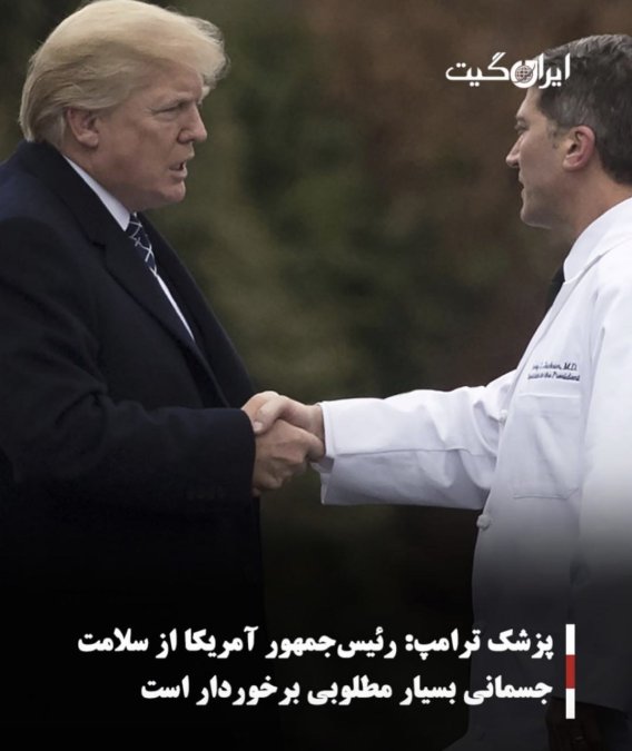 پزشک ترامپ:رئیسجمهور آمریکا از سلامت جسمانی بسیار مطلوبی برخوردار است