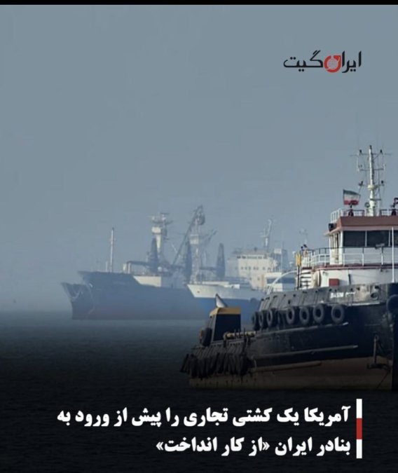 آمریکا یک کشتی تجاری را پیش از ورود به بنادر ایران «از کار انداخت»