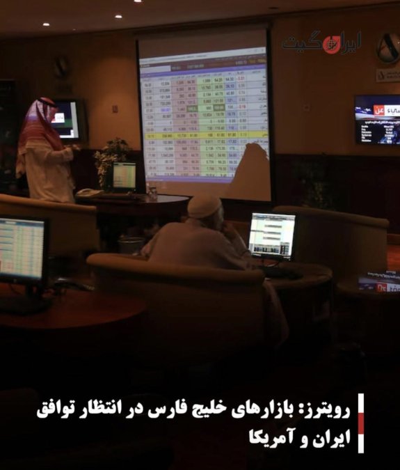 رویترز: بازارهای خلیج فارس در انتظار توافق ایران و آمریکا