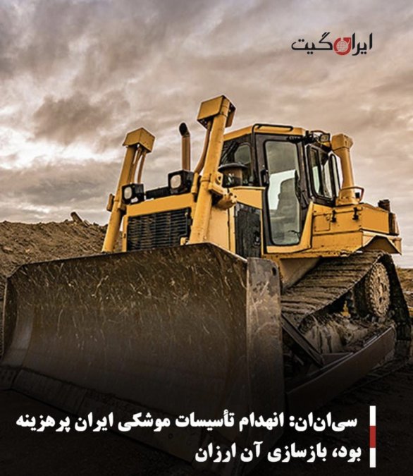سیانان: انهدام تأسیسات موشکی ایران پرهزینه بود، بازسازی آن ارزان