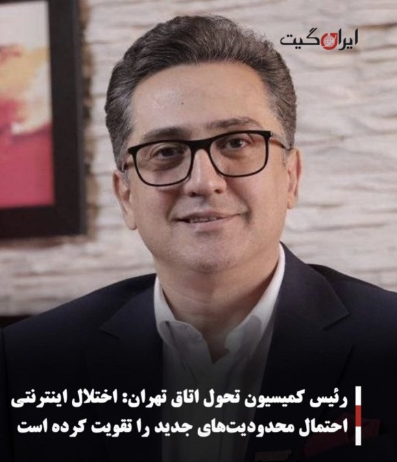 رئیس کمیسیون تحول اتاق تهران:اختلال اینترنتی احتمال محدودیتهای جدید را تقویت کرده است