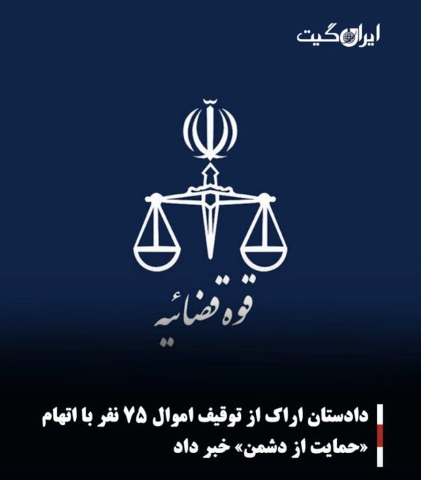 دادستان اراک از توقیف اموال ۷۵ نفر با اتهام «حمایت از دشمن» خبر داد