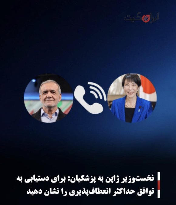 نخستوزیر ژاپن به پزشکیان: برای دستیابی به توافق حداکثر انعطافپذیری را نشان دهید