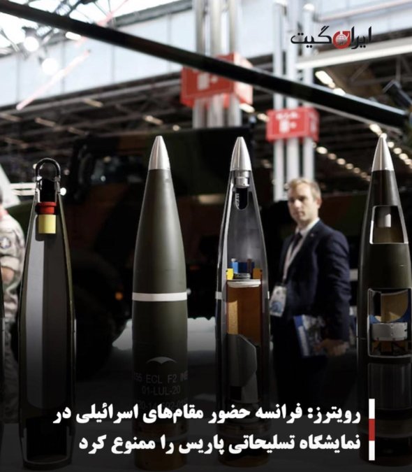 رویترز: فرانسه حضور مقامهای اسرائیلی در نمایشگاه تسلیحاتی پاریس را ممنوع کرد