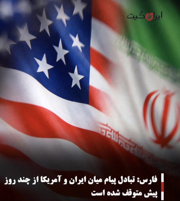 فارس: تبادل پیام میان ایران و آمریکا از چند روز پیش متوقف شده است