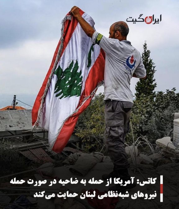 کاتس: آمریکا از حمله به ضاحیه در صورت حمله نیروهای شبهنظامی لبنان حمایت میکند