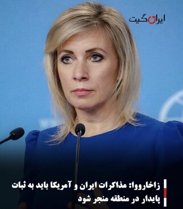 زاخارووا: مذاکرات ایران و آمریکا باید به ثبات پایدار در منطقه منجر شود