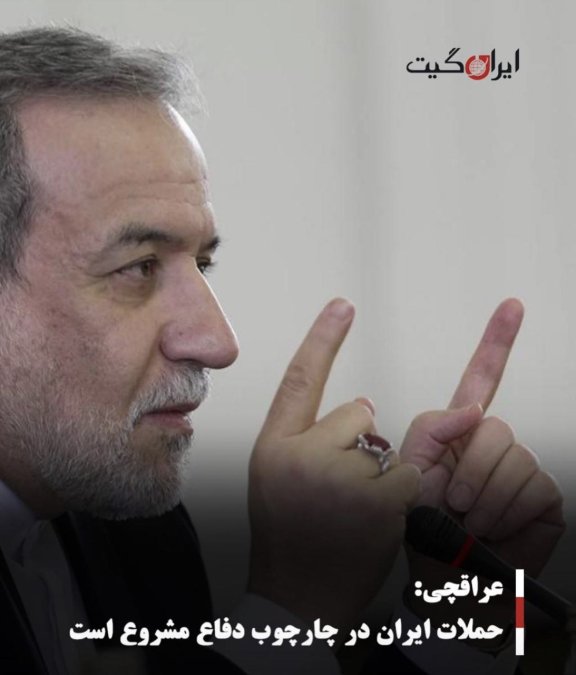 عراقچی: حملات ایران در چارچوب دفاع مشروع است