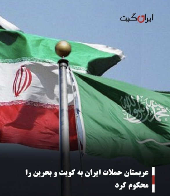 عربستان حملات ایران به کویت و بحرین را محکوم کرد