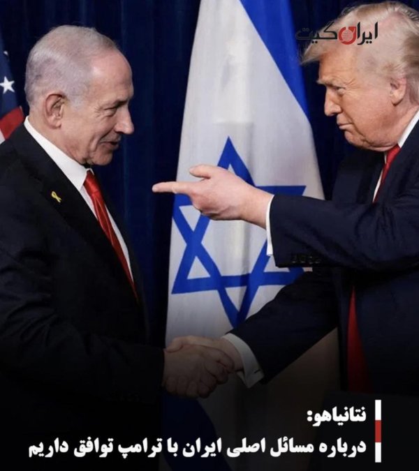 نتانیاهو: درباره مسائل اصلی ایران با ترامپ توافق داریم