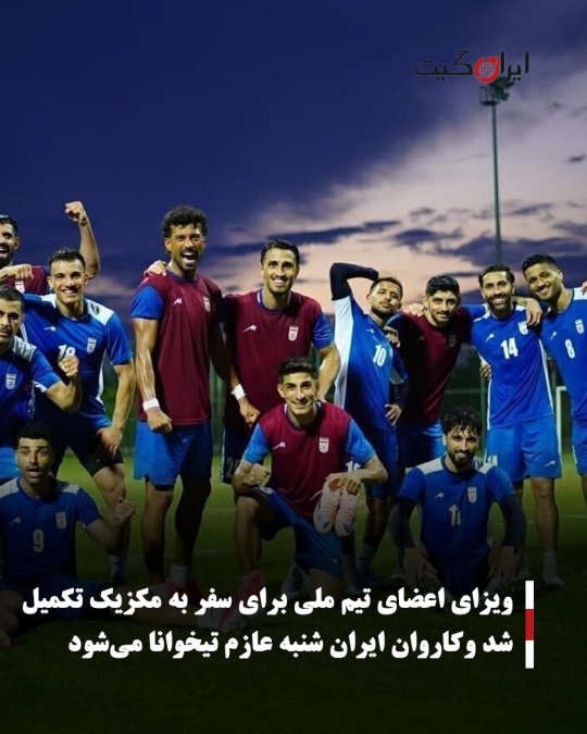 ویزای اعضای تیم ملی برای سفر به مکزیک تکمیل شد وکاروان ایران شنبه عازم تیخوانا میشود