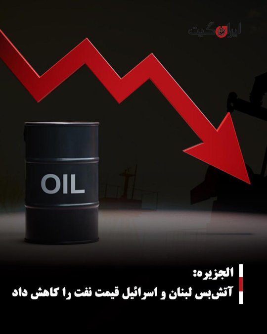 الجزیره: آتشبس لبنان و اسرائیل قیمت نفت را کاهش داد