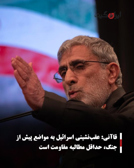 قاآنی: عقبنشینی اسرائیل به مواضع پیش از جنگ، حداقل مطالبه مقاومت است
