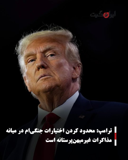 ترامپ: محدود کردن اختیارات جنگیام در میانه مذاکرات غیرمیهنپرستانه است