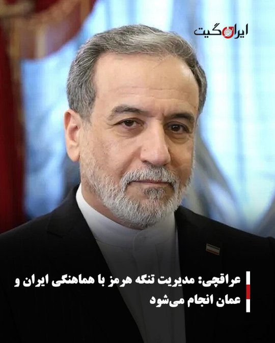 عراقچی: مدیریت تنگه هرمز با هماهنگی ایران و عمان انجام میشود