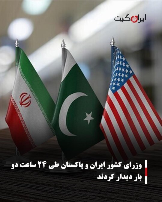 وزرای کشور ایران و پاکستان طی ۲۴ ساعت دو بار دیدار کردند