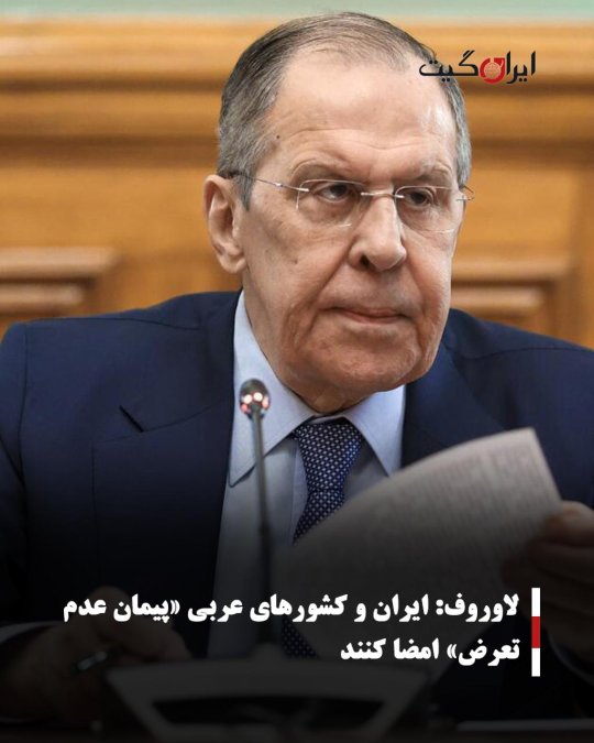 لاوروف: ایران و کشورهای عربی «پیمان عدم تعرض» امضا کنند