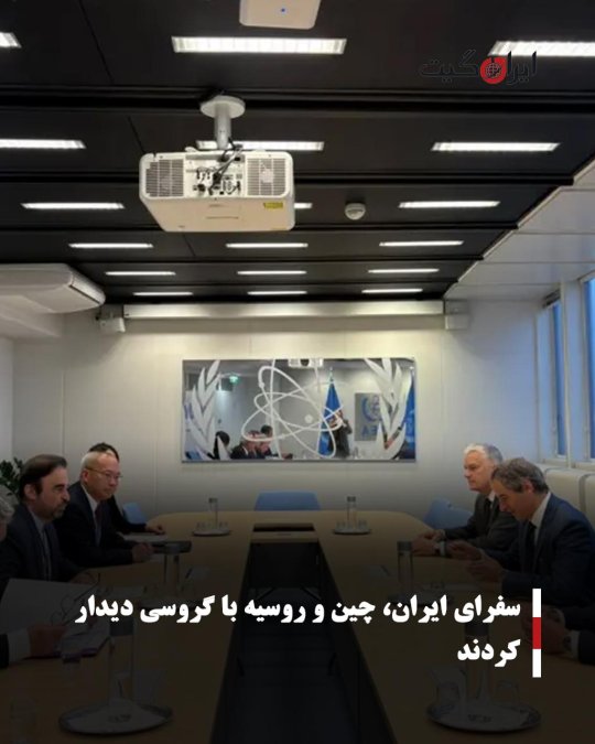 سفرای ایران، چین و روسیه با گروسی دیدار کردند