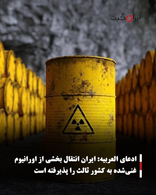 ادعای العربیه: ایران انتقال بخشی از اورانیوم غنیشده به کشور ثالث را پذیرفته است