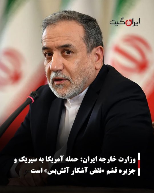 وزارت خارجه ایران: حملهٔ آمریکا به سیریک و جزیره قشم «نقض آشکار آتشبس» است