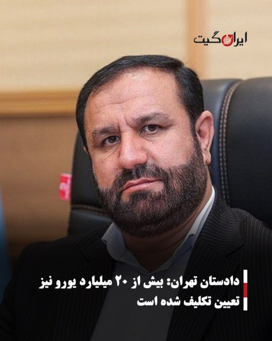 دادستان تهران: بیش از ۲۰ میلیارد یورو نیز تعیین تکلیف شده است