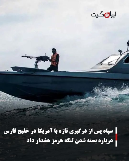 سپاه پس از درگیری تازه با آمریکا در خلیج فارس درباره بسته شدن تنگه هرمز هشدار داد