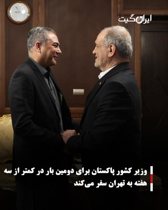 وزیر کشور پاکستان برای دومین بار در کمتر از سه هفته به تهران سفر میکند