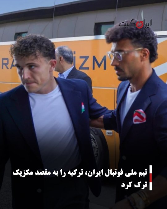 تیم ملی فوتبال ایران، ترکیه را به مقصد مکزیک ترک کرد