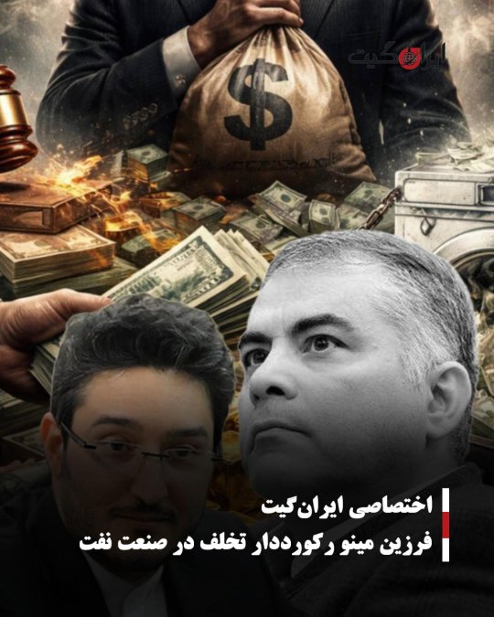 فرزین مینو رکورددار تخلف در صنعت نفت